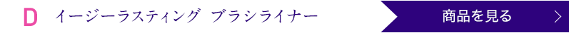 イージーラスティング ブラシライナー 商品を見る