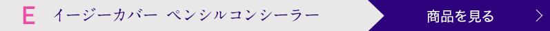 イージーカバー ペンシルコンシーラー 商品を見る