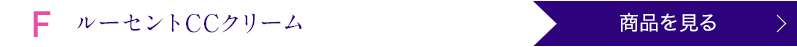 ルーセントCCクリーム 商品を見る