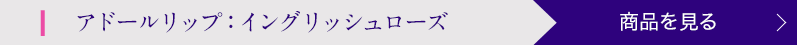 アドールリップ：イングリッシュローズ 商品を見る