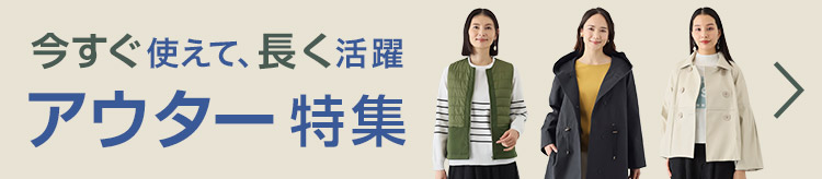 今すぐ使えて、長く活躍　アウター特集
