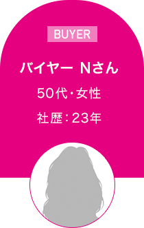 バイヤー　Nさん　50代・女性 社歴：23年