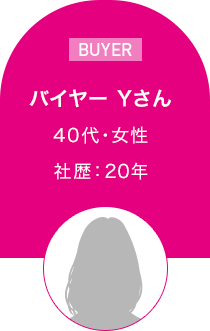 バイヤー　Yさん 40代・女性 社歴：20年