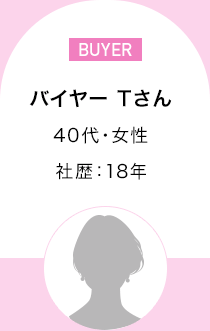 バイヤー Tさん　40代・女性 社歴：18年