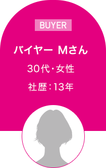 バイヤー　Mさん　30代・女性 社歴：13年