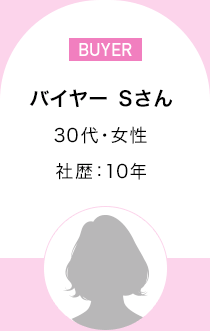 バイヤー Sさん　30代・女性 社歴：10年