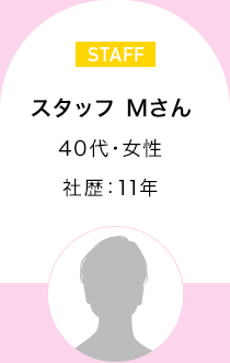 スタッフ Mさん　40代・女性 社歴:11年