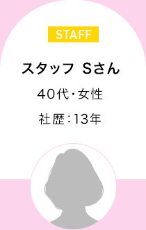 スタッフ Sさん　40代・女性 社歴13年