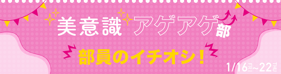 美意識アゲアゲ部 部員のイチオシ