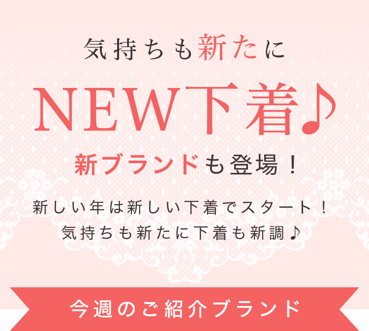 気持ちも新たにNEW下着♪新ブランドも登場！　新しい年は新しい下着でスタート！気持ちも新たに下着も新調♪