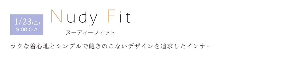 1/23(金) 9:00 O.A　ヌーディーフィット　ラクな着心地とシンプルで飽きのこないデザインを追求したインナー