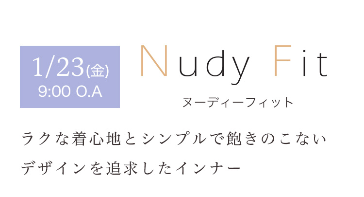 1/23(金) 9:00 O.A ヌーディーフィット ラクな着心地とシンプルで飽きのこないデザインを追求したインナー