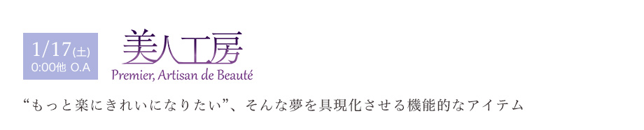 1/17(土) 0:00他 O.A　美人工房　“もっと楽にきれいになりたい”、そんな夢を具現化させる機能的なアイテム