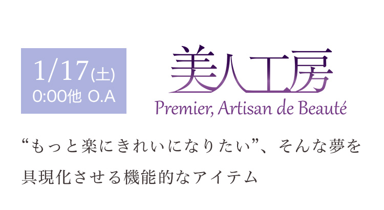 1/17(土) 0:00他 O.A　美人工房　“もっと楽にきれいになりたい”、そんな夢を具現化させる機能的なアイテム