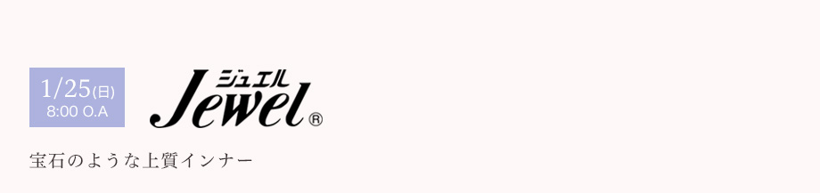 1/25(日) 8:00 O.A　ジュエル　宝石のような上質インナー