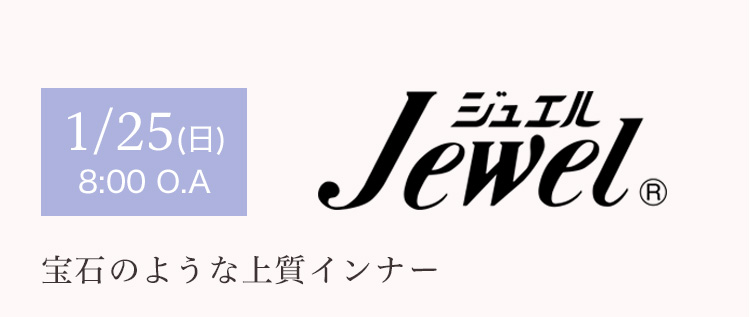 1/25(日) 8:00 O.A ジュエル 宝石のような上質インナー