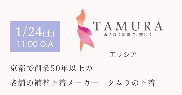 1/24(土) 11:00 O.A エリシア 京都で創業50年以上の老舗の補整下着メーカー タムラの下着