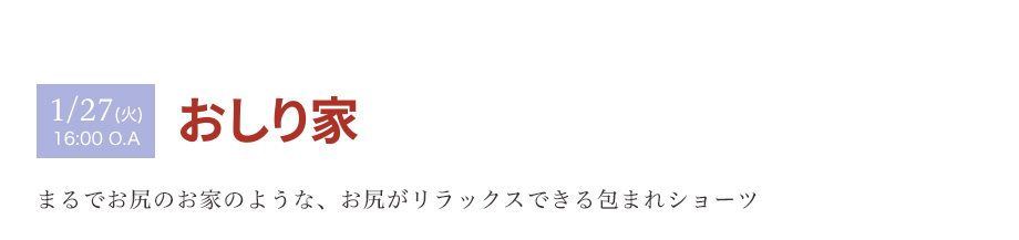 1/27(火) 16:00 O.A　おしり家　まるでお尻のお家のような、お尻がリラックスできる包まれショーツ