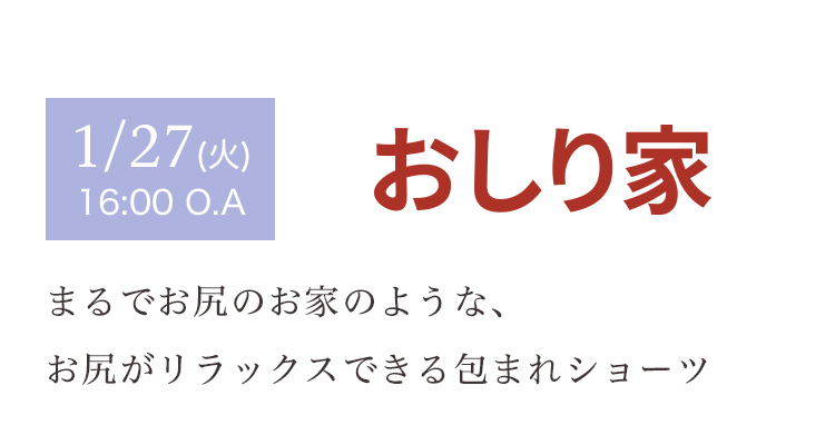 1/27(火) 16:00 O.A おしり家 まるでお尻のお家のような、お尻がリラックスできる包まれショーツ