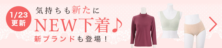 気持ちも新たにNEW下着♪新ブランドも登場!
