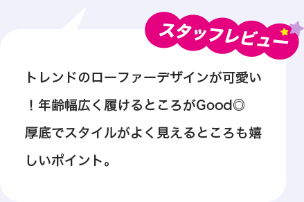 スタッフレビュー：トレンドのローファーデザインが可愛い！年齢幅広く履けるところがGood◎厚底でスタイルがよく見えるところも嬉しいポイント。