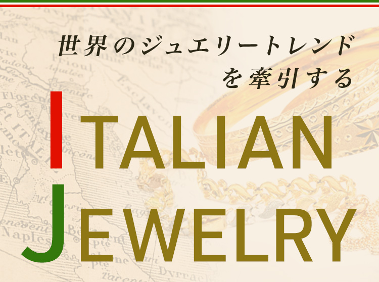 世界のジュエリートレンドを牽引するイタリアンジュエリー