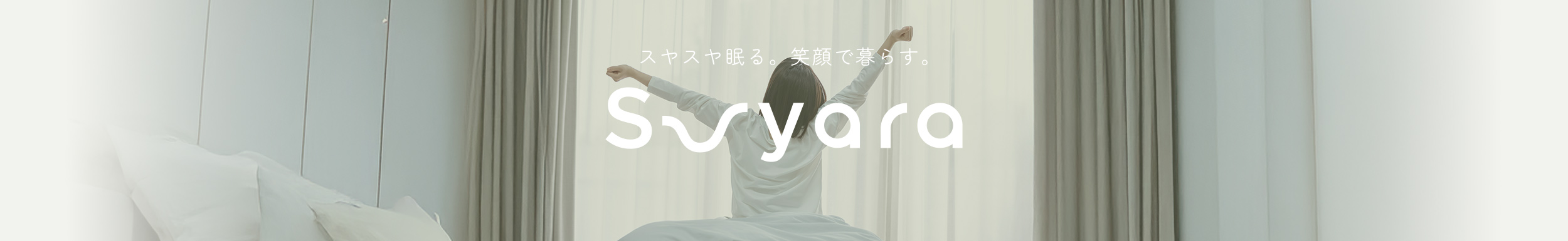 スヤスヤ眠る。笑顔で暮らす。suyara