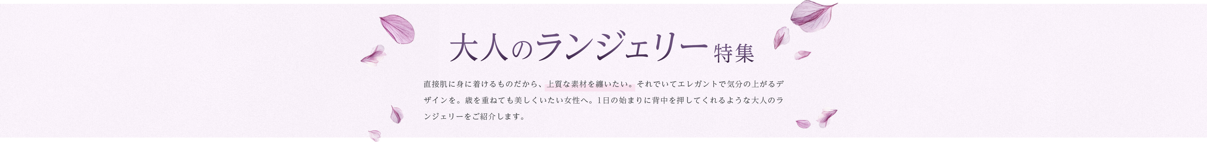 大人のランジェリー特集