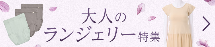 大人のランジェリー特集