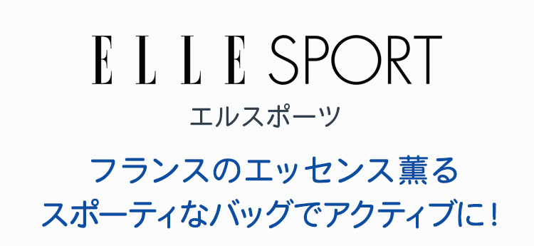 エルスポーツ　フランスのエッセンス薫るスポーティなバッグでアクティブに！