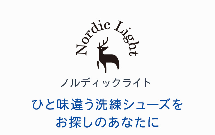 ノルディックライト　ひと味違う洗練シューズをお探しのあなたに