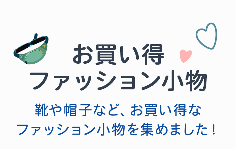 お買い得ファッション小物　靴や帽子など、お買い得なファッション小物を集めました！