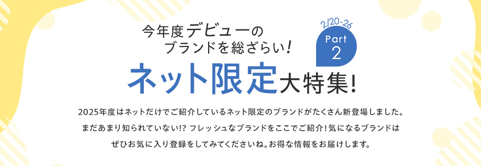 今年度デビューのブランドを総ざらい！ネット限定大特集！