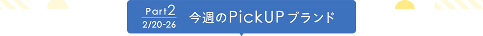 今週のPickUP ブランド
