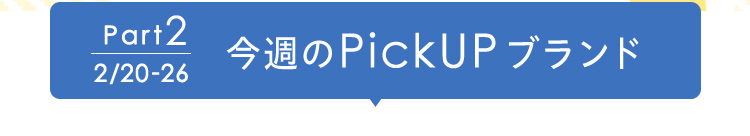 今週のPickUP ブランド