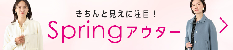 きちんと見えに注目!Spring アウター