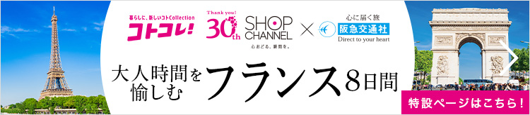 大人時間を愉しむ フランス旅行8日間 特設ページへ