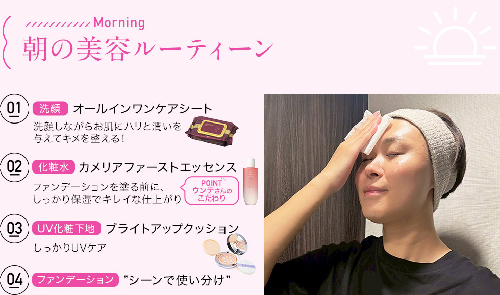 朝の美容ルーティーン 1（洗顔）オールインワンケアシート、2（化粧水）カメリアファーストエッセンス、3（UV化粧下地）ブライトアップクッション、4ファンデーションを”シーンで使い分け”