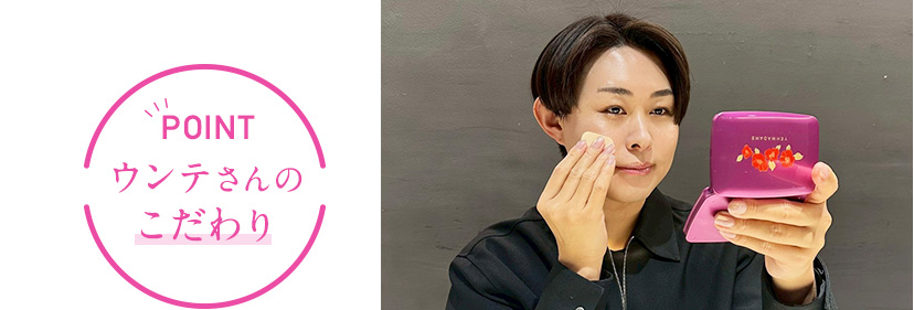 POINT ウンテさんのこだわり