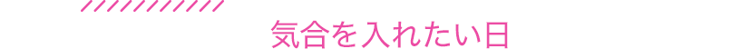 気合を入れたい日