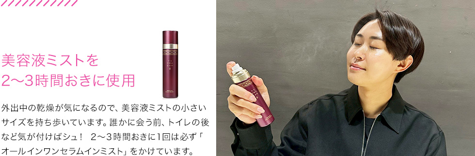 美容液ミストを2～3時間おきに使用