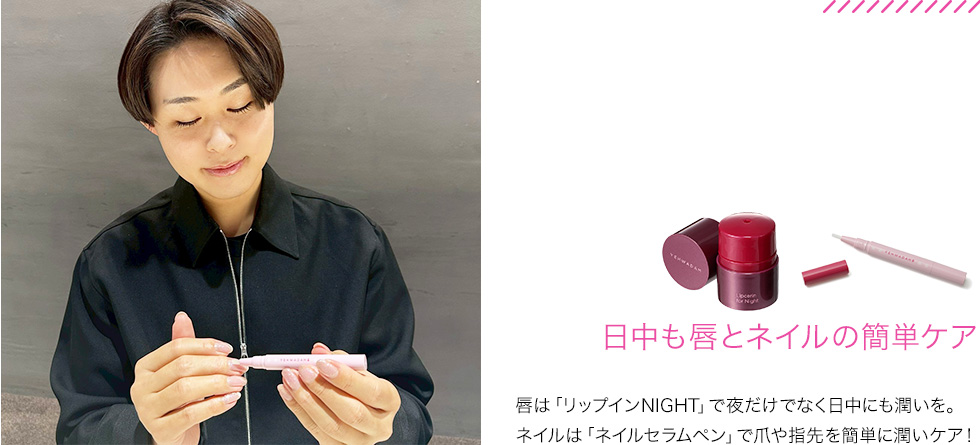 日中も唇とネイルの簡単ケア