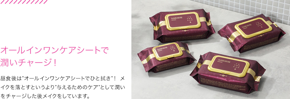 オールインワンケアシートで潤いチャージ！