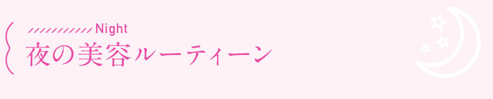 夜の美容ルーティーン