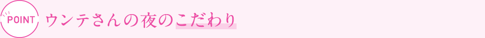 ウンテさんの夜のこだわり