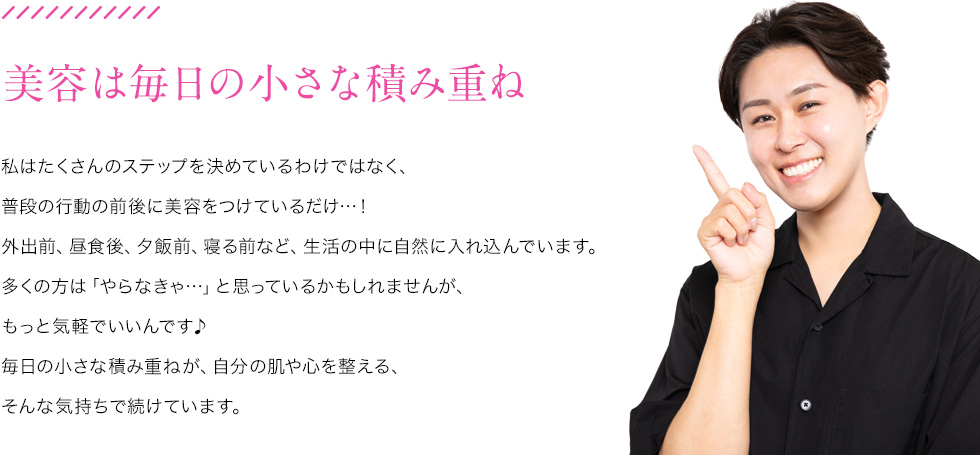 美容は毎日の小さな積み重ね