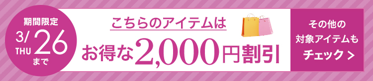 2,000円割引
