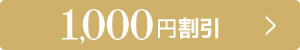 1,000円割引