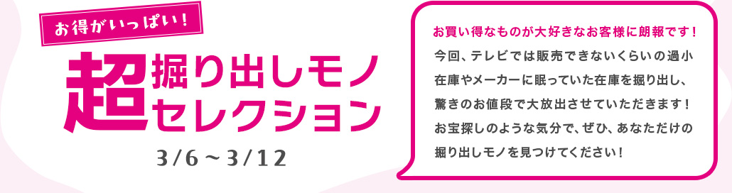 お得がいっぱい扞超掘り捐しモノセレクション