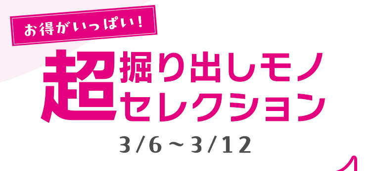 お得がいっぱい！超掘り出しモノセレクション